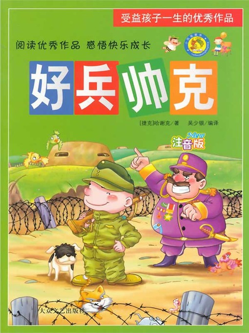 Title details for 好兵帅克（The Good Soldier Schweik ） by [捷克]哈谢克 (Hasek） - Available
